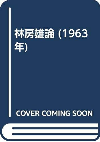 【中古】 林房雄論 (1963年)