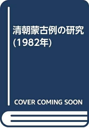 【中古】 清朝蒙古例の研究 (1982年)