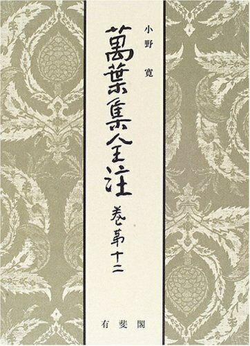 【中古】 萬葉集全注 巻第12