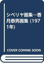 【中古】 シベリヤ画集―香月泰男画集 (1971年)