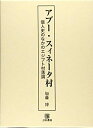 【中古】 アブー・スィネータ村: 個人史のなかのエジプト村落論