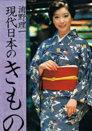 【中古】 現代日本のきもの (1978年)