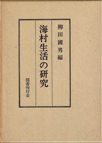 【中古】 海村生活の研究 (1975年)