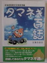 【中古】 タマネギ百話