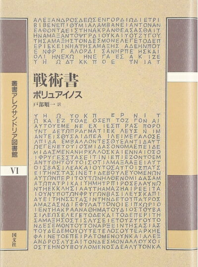 【中古】 戦術書 (叢書アレクサンドリア図書館 6)