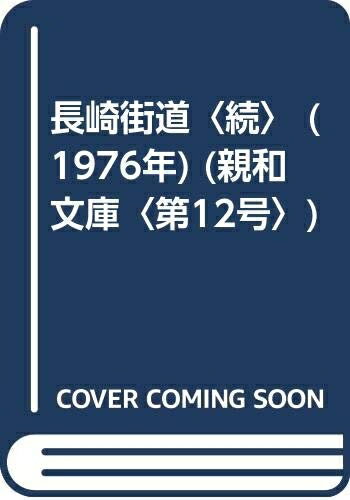 Nonfiction （Overseas） - 【中古】 長崎街道〈続〉 (1976年) (親和文庫〈第12号〉)