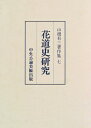 【中古】 山根有三著作集 7