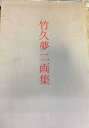 【中古】 竹久夢二画集 (1972年)