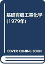 【中古】 基礎有機工業化学 (1979年)
