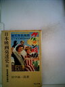 【中古】 日本映画発達史〈3〉戦後映画の解放 (1980年)