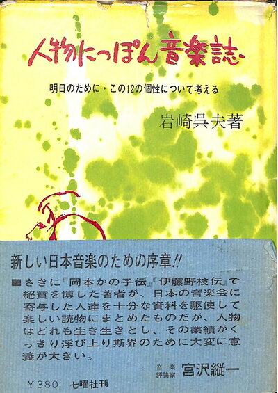 【中古】 人物にっぽん音楽誌―明日のために・この12の個性について考える (1963年)
