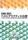 【中古】 2011 CRM ベストプラクティス白書