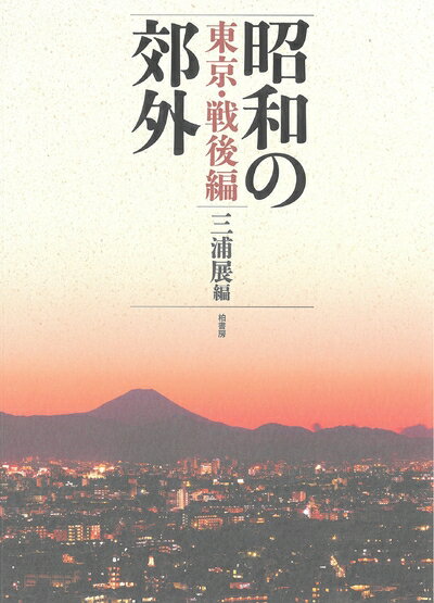 【中古】 昭和の郊外 東京・戦後編