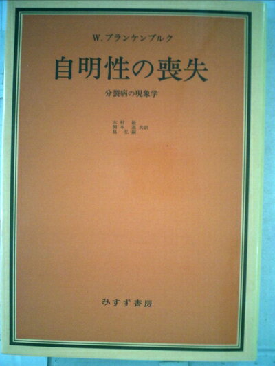 【中古】 自明性の喪失―分裂病の現象学 (1978年)