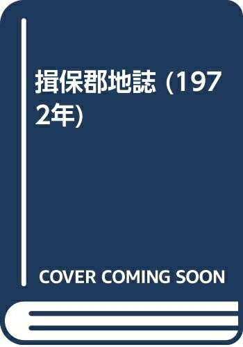 【中古】 揖保郡地誌 (1972年)