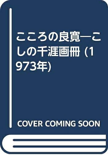 【お届け日について】お届け日の"指定なし"で、記載の最短日より早くお届けできる場合が多いです。お品物をなるべく早くお受け取りしたい場合は、お届け日を"指定なし"にてご注文ください。お届け日をご指定頂いた場合、ご注文後の変更はできかねます。【要注意事項】掲載されておりますお写真画像は全てイメージとなり、お送りするものを保証するものではございませんので、必ず下記事項を一読ください。【お品物お届けまでの流れについて】・ご注文：24時間365日受け付けております。・ご注文の確認と入金：入金*が完了いたしましたらお品物の手配をさせていただきます・お届け：商品ページにございます最短お届け日数±3日前後でのお届けとなります。*前払いやお支払いが遅れた場合は入金確認後配送手配となります、ご理解くださいますようお願いいたします。【中古品の不良対応について】・お品物に不具合がある場合、到着より7日間は返品交換対応*を承ります。初期不良がございましたら、購入履歴の「ショップへお問い合わせ」より不具合内容を添えてご連絡ください。*代替え品のご提案ができない場合ご返金となりますので、ご了承ください。・お品物販売前に動作確認をしておりますが、中古品という特性上配送時に問題が起こる可能性もございます。お手数おかけいたしますが、お品物ご到着後お早めにご確認をお願い申し上げます。【在庫切れ等について】弊社は他モールと併売を行っている兼ね合いで、在庫反映システムの処理が遅れてしまい在庫のない商品が販売中となっている場合がございます。完売していた場合はメールにてご連絡いただきますの絵、ご了承ください。【重要】・当社中古品は、製品を利用する上で問題のないものを取り扱っておりますので、ご安心して、ご購入いただければ幸いです。・商品の画像及びシリアルナンバーを弊社の方で控えておりますので、すり替え・模造品対策店舗として安心してお買い求めください。・中古本の特性上【ヤケ、破れ、折れ、メモ書き、匂い、レンタル落ち】等がある場合がございます。・レンタル落ちの場合、タグ等が張り付いている場合がございますが、使用する上で問題があるものではございません。・商品名に【付属、特典、○○付き、ダウンロードコード】等の記載があっても中古品の場合は基本的にこれらは付属致しません。下記はメーカーインフォになりますため、保証等の記載がある場合や、付属品詳細の記載がある場合がございますが、こちらの製品は中古品ですのでメーカー保証の対象外となり、付属品に関しましても、製品の機能として損なわない付属品（保存袋、ストラップ...ect）は基本的には付属いたしません。かならずご理解いただいた上で、ご購入ください。こころの良寛―こしの千涯画冊 (1973年)