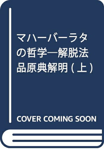 Nonfiction （JAPAN） - 【中古】 マハーバーラタの哲学 上: 解脱法品原典解明