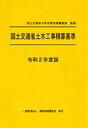 【中古】 令和2年度版 国土交通省土木工事積算基準