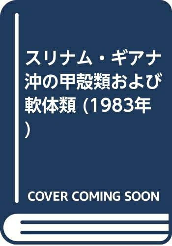 【中古】 スリナム・ギアナ沖の甲殻類および軟体類 (1983年)