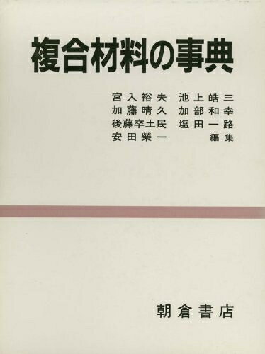【中古】 複合材料の事典