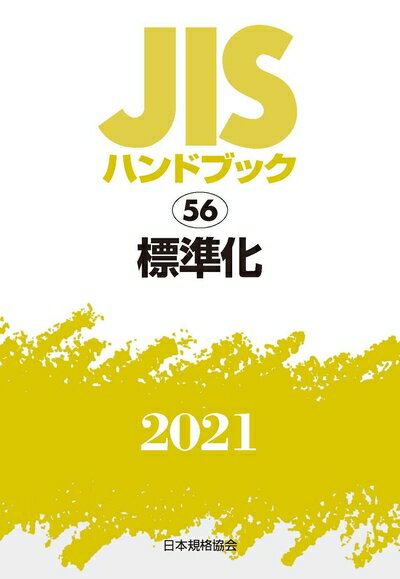 楽天市場】jisハンドブック 標準化の通販 楽天市場】jisハンドブック 標準化の通販