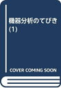 【中古】 機器分析のてびき 1