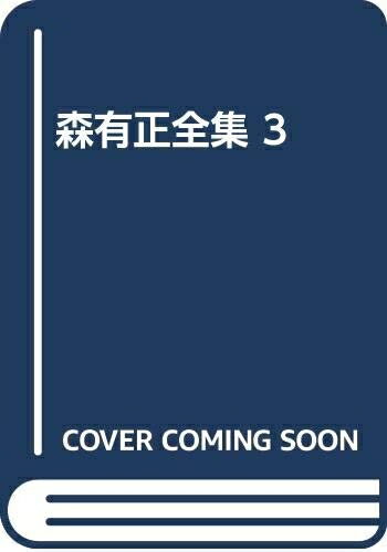【中古】 森有正全集 3