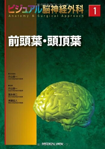 【中古】 前頭葉・頭頂葉 (ビジュアル脳神経外科 Anatomy & Surgical Approach 1)