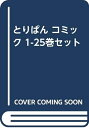【中古】 とりぱん コミック 1-25巻セット
