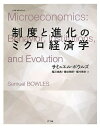 【中古】 制度と進化のミクロ経済学 (叢書《制度を考える》)