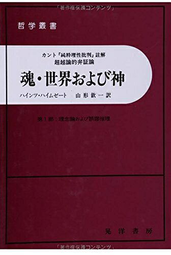 【中古】 魂・世界および神 第1部: カント純粋理性批判註解 超越論的弁証論 (哲学叢書)