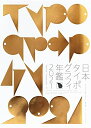 【中古】 日本タイポグラフィ年鑑2021