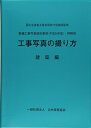 【中古】 営繕工事写真撮影要領(平成24年版)・同解説/工事写真の撮り方(建築編)