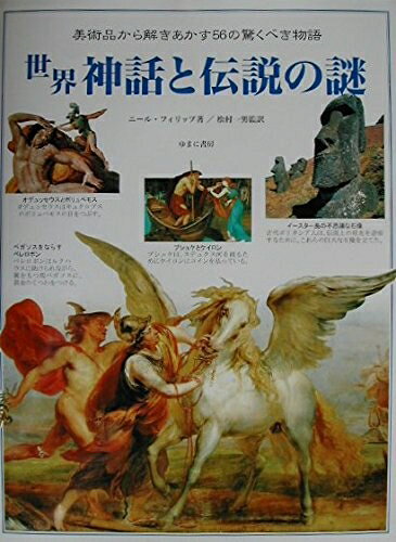 【中古】 世界神話と伝説の謎: 美術品から解きあかす56の驚くべき物語