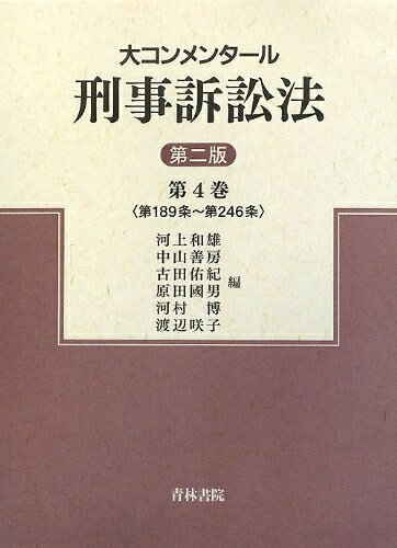 【お届け日について】お届け日の"指定なし"で、記載の最短日より早くお届けできる場合が多いです。お品物をなるべく早くお受け取りしたい場合は、お届け日を"指定なし"にてご注文ください。お届け日をご指定頂いた場合、ご注文後の変更はできかねます。【要注意事項】掲載されておりますお写真画像は全てイメージとなり、お送りするものを保証するものではございませんので、必ず下記事項を一読ください。【お品物お届けまでの流れについて】・ご注文：24時間365日受け付けております。・ご注文の確認と入金：入金*が完了いたしましたらお品物の手配をさせていただきます・お届け：商品ページにございます最短お届け日数±3日前後でのお届けとなります。*前払いやお支払いが遅れた場合は入金確認後配送手配となります、ご理解くださいますようお願いいたします。【中古品の不良対応について】・お品物に不具合がある場合、到着より7日間は返品交換対応*を承ります。初期不良がございましたら、購入履歴の「ショップへお問い合わせ」より不具合内容を添えてご連絡ください。*代替え品のご提案ができない場合ご返金となりますので、ご了承ください。・お品物販売前に動作確認をしておりますが、中古品という特性上配送時に問題が起こる可能性もございます。お手数おかけいたしますが、お品物ご到着後お早めにご確認をお願い申し上げます。【在庫切れ等について】弊社は他モールと併売を行っている兼ね合いで、在庫反映システムの処理が遅れてしまい在庫のない商品が販売中となっている場合がございます。完売していた場合はメールにてご連絡いただきますの絵、ご了承ください。【重要】・当社中古品は、製品を利用する上で問題のないものを取り扱っておりますので、ご安心して、ご購入いただければ幸いです。・商品の画像及びシリアルナンバーを弊社の方で控えておりますので、すり替え・模造品対策店舗として安心してお買い求めください。・中古本の特性上【ヤケ、破れ、折れ、メモ書き、匂い、レンタル落ち】等がある場合がございます。・レンタル落ちの場合、タグ等が張り付いている場合がございますが、使用する上で問題があるものではございません。・商品名に【付属、特典、○○付き、ダウンロードコード】等の記載があっても中古品の場合は基本的にこれらは付属致しません。下記はメーカーインフォになりますため、保証等の記載がある場合や、付属品詳細の記載がある場合がございますが、こちらの製品は中古品ですのでメーカー保証の対象外となり、付属品に関しましても、製品の機能として損なわない付属品（保存袋、ストラップ...ect）は基本的には付属いたしません。かならずご理解いただいた上で、ご購入ください。大コンメンタ-ル刑事訴訟法 (第4巻)