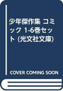 【中古】 少年傑作集 コミック 1-6巻セット (光文社文庫)