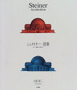 【中古】 シュタイナー・建築: そして、建築が人間になる