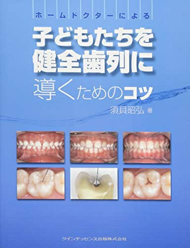 【中古】 ホームドクターによる子どもたちを健全歯列に導くためのコツ