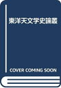 【中古】 東洋天文学史論叢