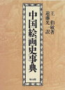 【中古】 中国絵画史事典