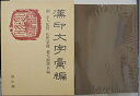 【中古】 漢印文字彙編