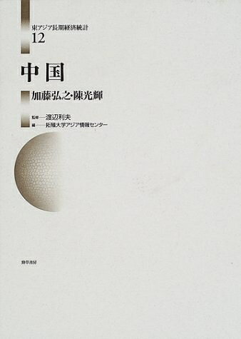 【中古】 東アジア長期経済統計 12