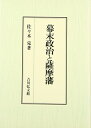 【中古】 幕末政治と薩摩藩