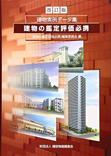 【中古】 建物の鑑定評価必携 改訂版: 建物実例データ集