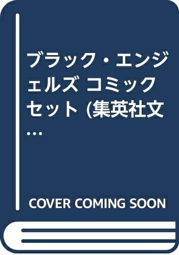 楽天市場】ブラックエンジェルズ 文庫 セットの通販 楽天市場】ブラックエンジェルズ 文庫 セットの通販
