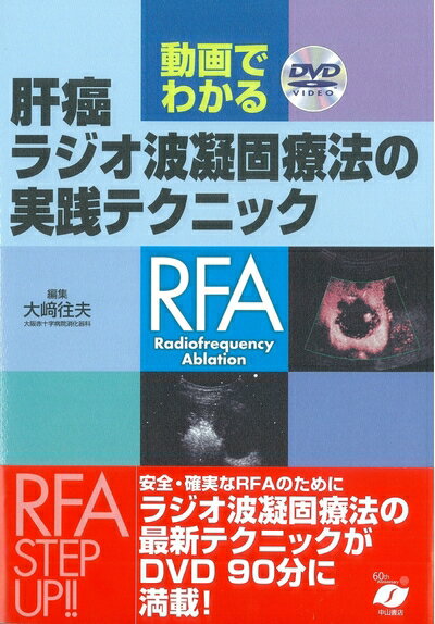 【中古】 動画でわかる肝癌ラジオ波凝固療法の実践テクニック