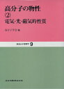 【中古】 高分子の物性〈2〉電気・光・磁気的性質 (新高分子実験学 9)