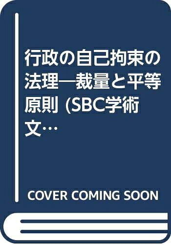 Other - 【中古】 行政の自己拘束の法理: 裁量と平等原則 (SBC学術文庫 62)