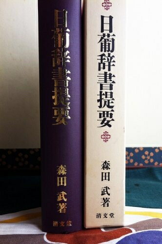 楽天市場】日葡辞書の通販 楽天市場】日葡辞書の通販