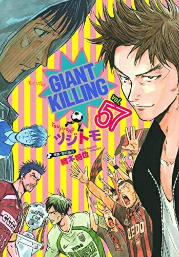 【中古】 GIANT KILLING コミック 1-57巻 全57冊セット